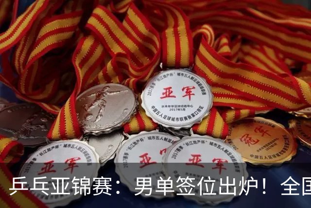 乒乓亚锦赛:男单签位出炉!全国冠军或战张本,两人与松岛同区