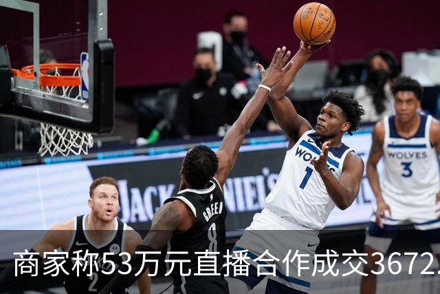 商家称53万元直播合作成交3672.8元 交个朋友回应:未违约,愿补播协商