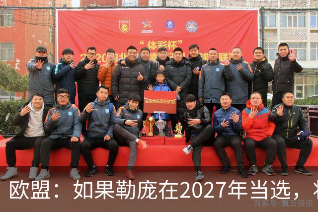 欧盟:如果勒庞在2027年当选,将“迅速准备对俄罗斯实施制裁”