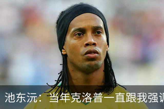 池东沅：当年克洛普一直跟我强调德语的重要性；奥格斯堡时光很愉快