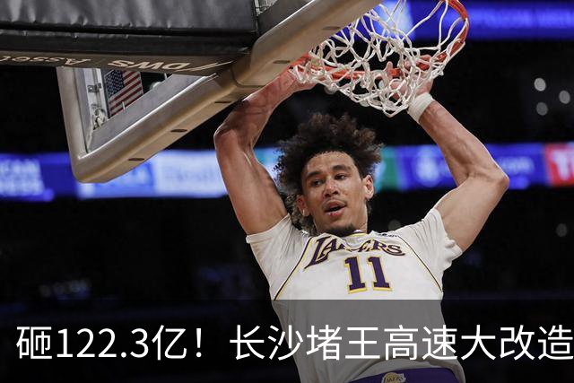 砸122.3亿!长沙堵王高速大改造,分段车道太良心
