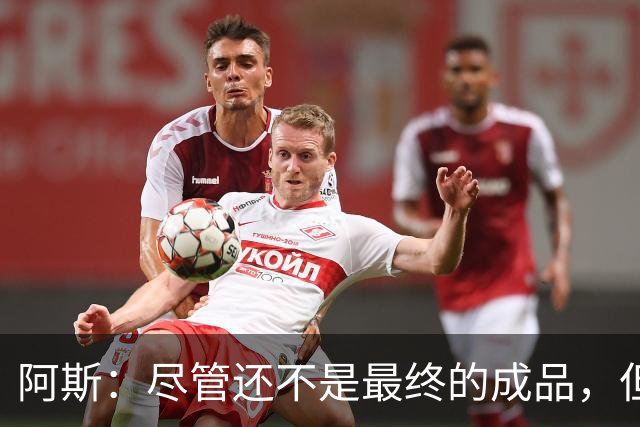 阿斯：尽管还不是最终的成品，但居莱尔踢中前卫确实能改变皇马