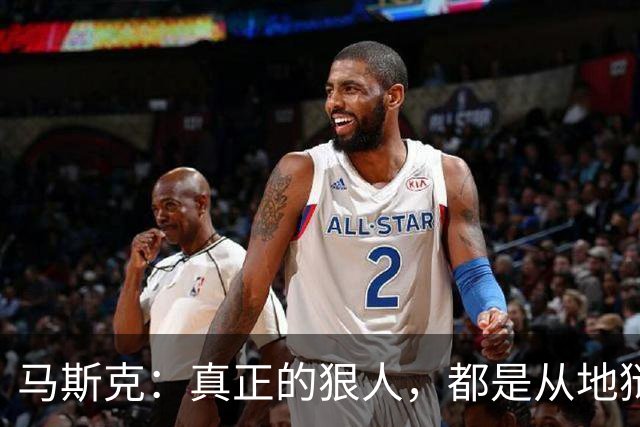 马斯克：真正的狠人，都是从地狱里爬出来的